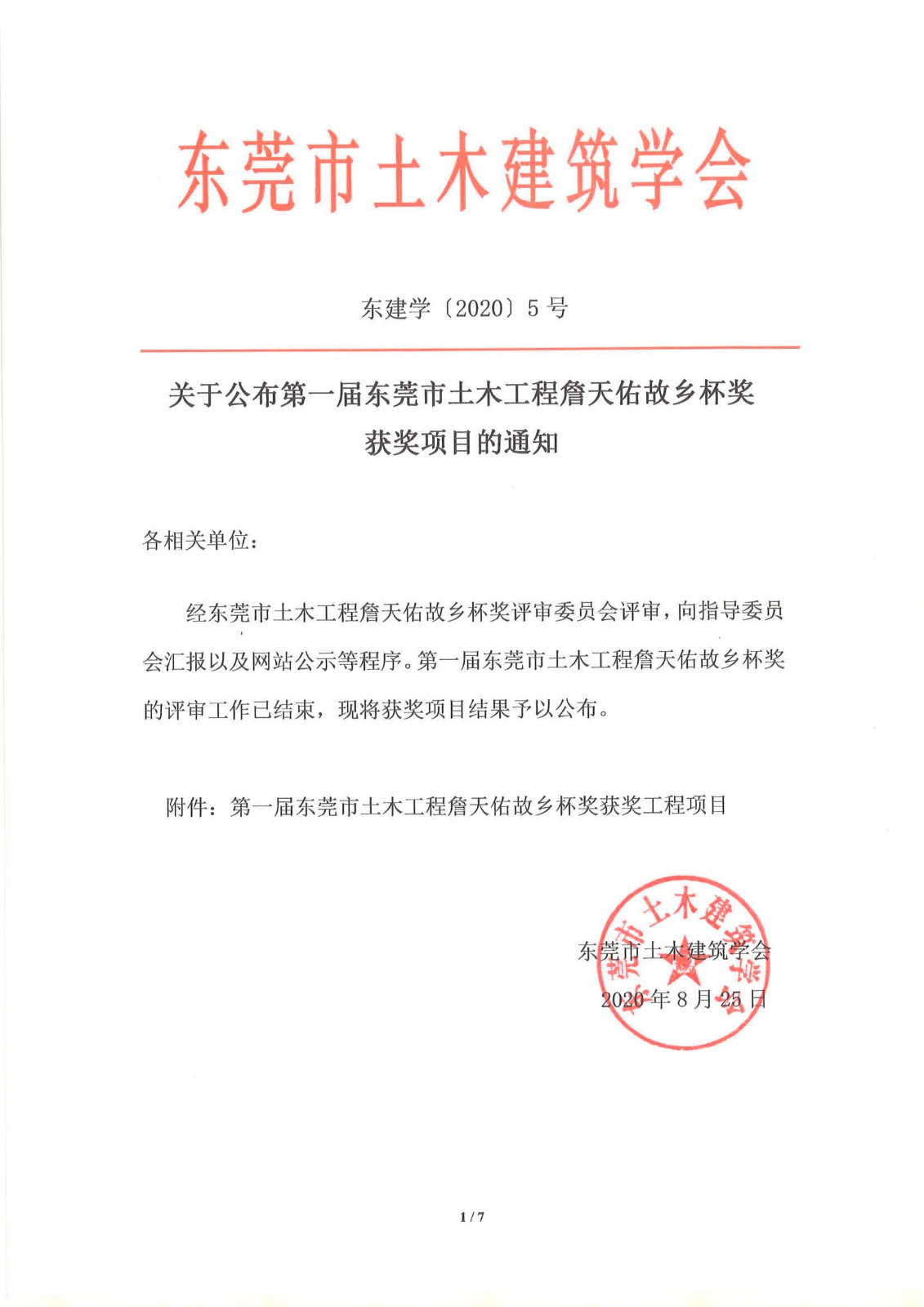 關(guān)于公布第一屆東莞市土木工程詹天佑故鄉杯獎獲獎項目的通知--1.jpg