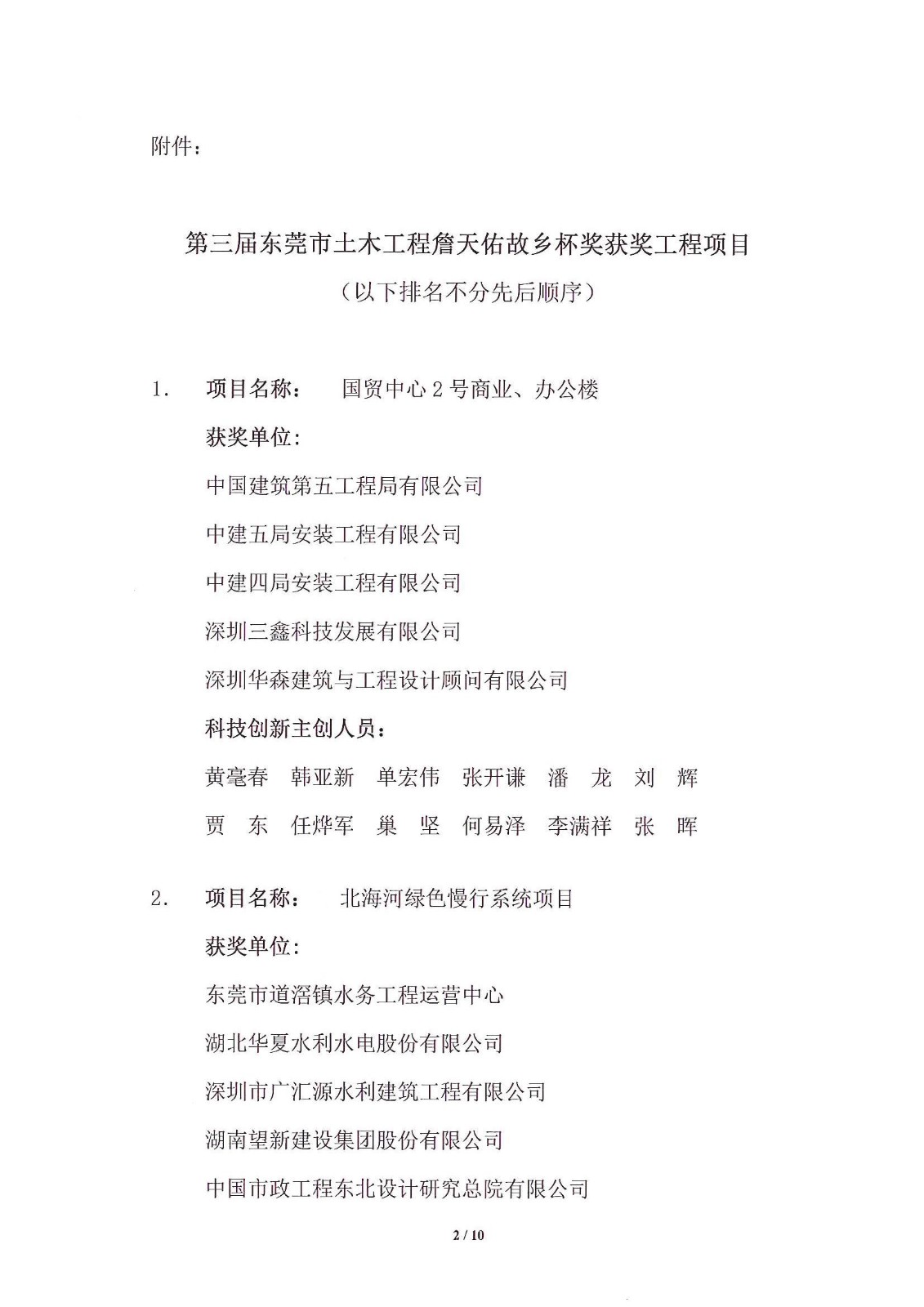 關(guān)于公布第三屆東莞市土木工程詹天佑故鄉杯獎獲獎項目的通知_2.jpg