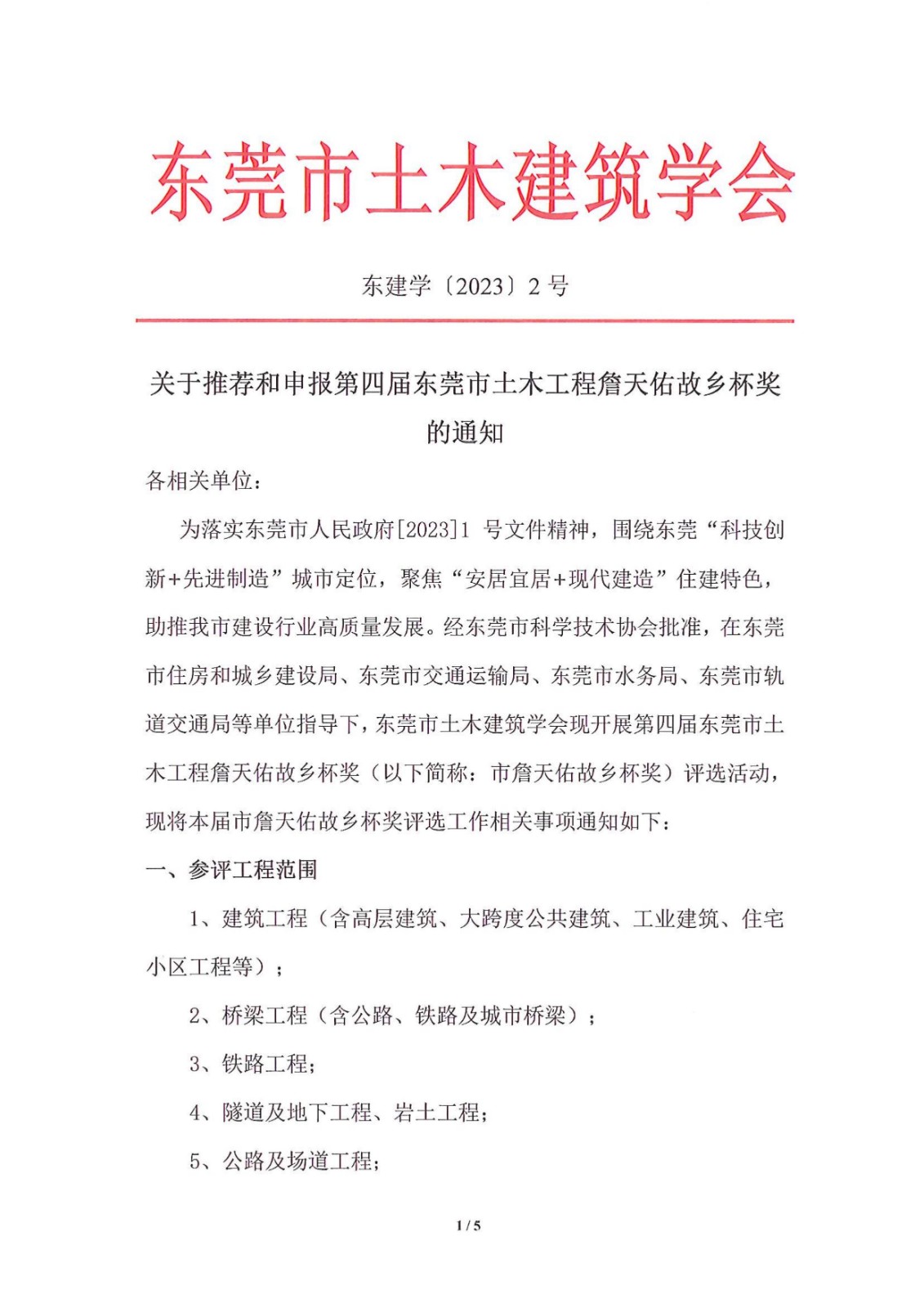 關(guān)于推薦和申報第四屆東莞市土木工程詹天佑故鄉杯獎的通知_1.jpg