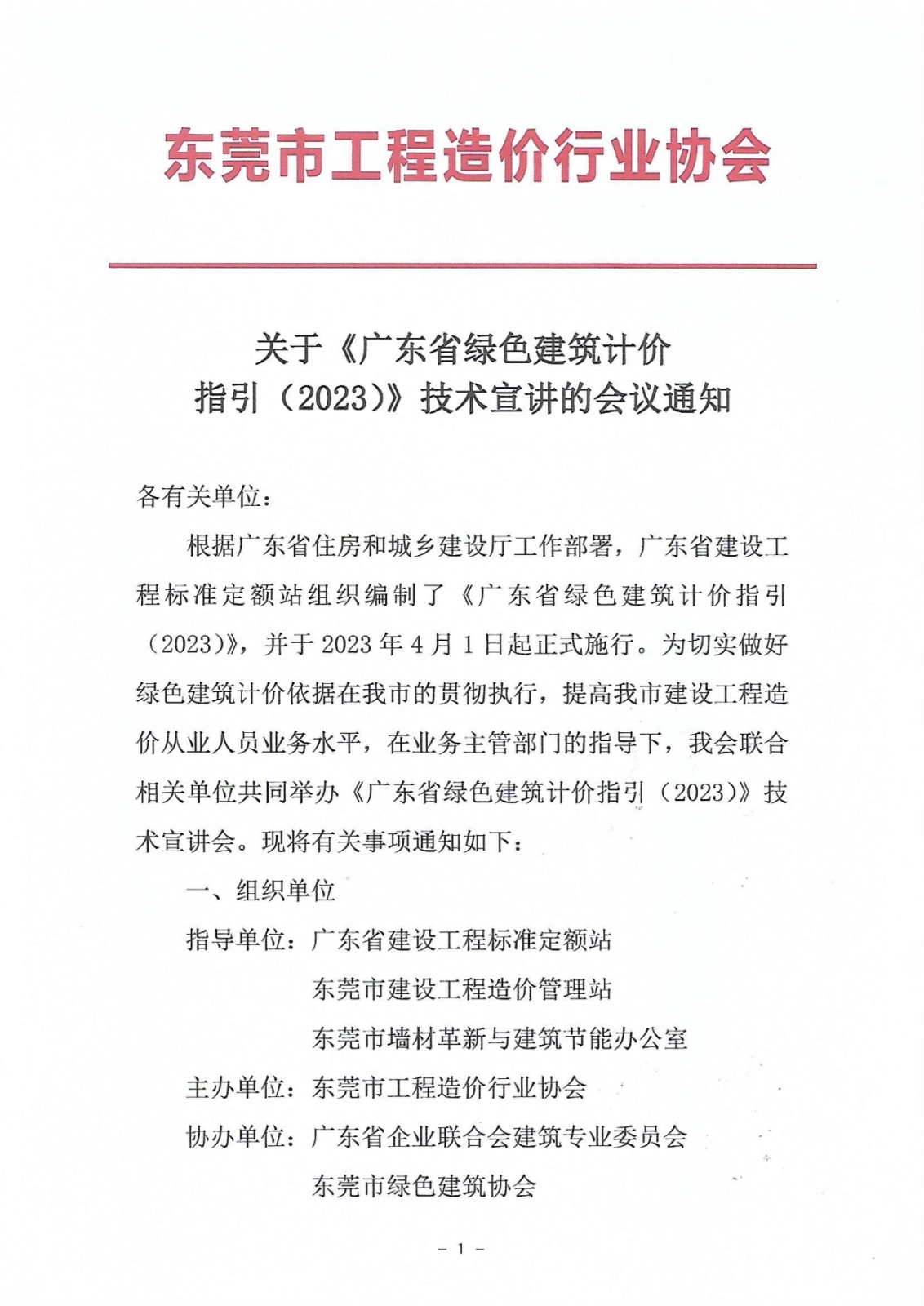 關(guān)于《廣東省綠色建筑計價(jià)指引（2023）》技術(shù)宣講的會(huì )議通知_1.jpg