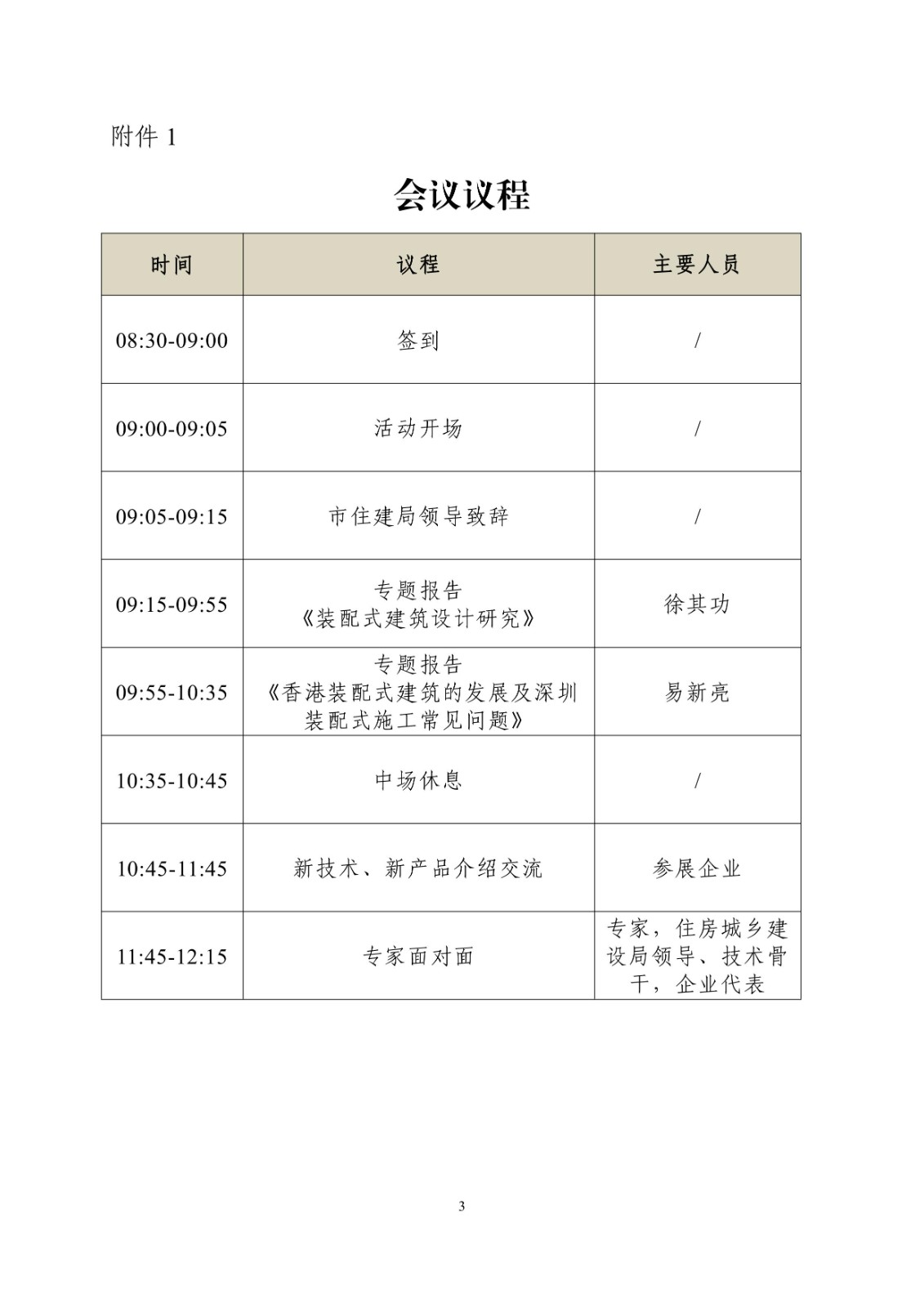 關(guān)于轉發(fā)《關(guān)于舉辦“創(chuàng  )新驅動(dòng)、綠色發(fā)展”2023年?yáng)|莞市裝配式建筑新技術(shù)、新產(chǎn)品交流會(huì )的通知》的通知（市住建局）_4.jpg